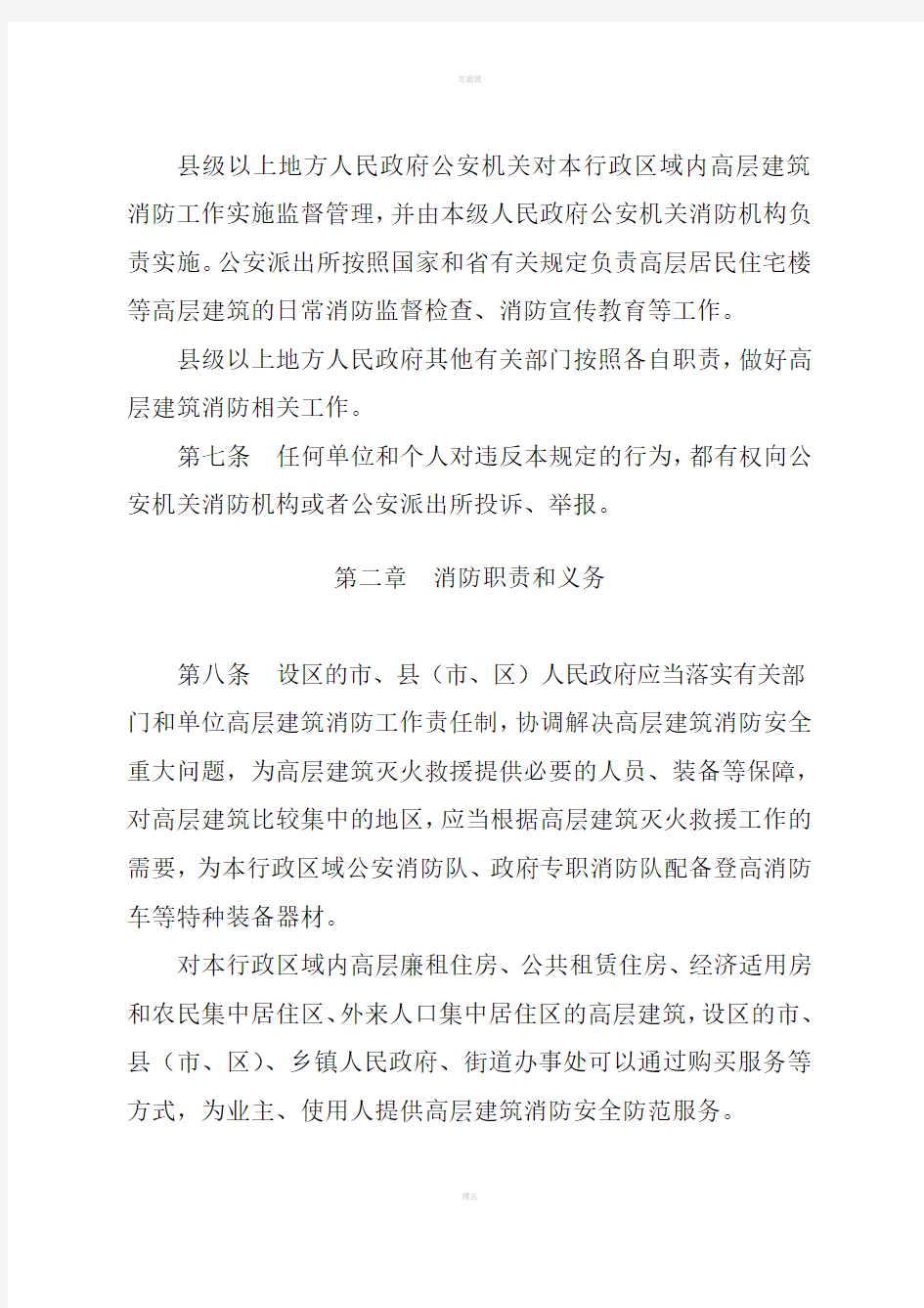 2012版江苏省高层建筑消防安全管理规定