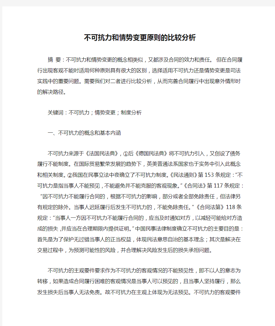 不可抗力和情势变更原则的比较分析