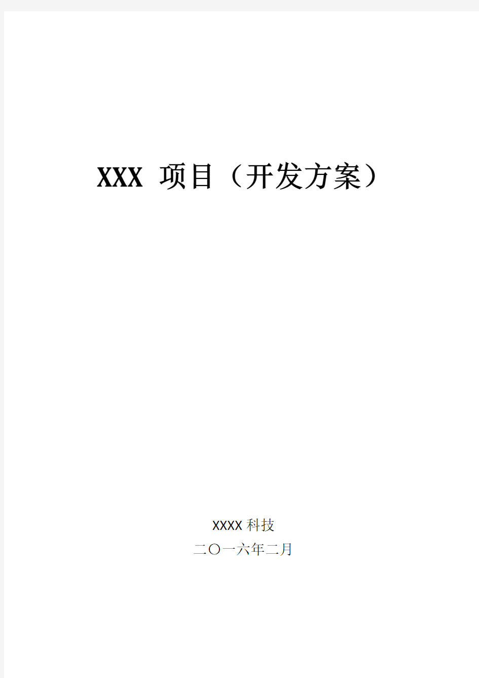 XX项目(开发方案)模版