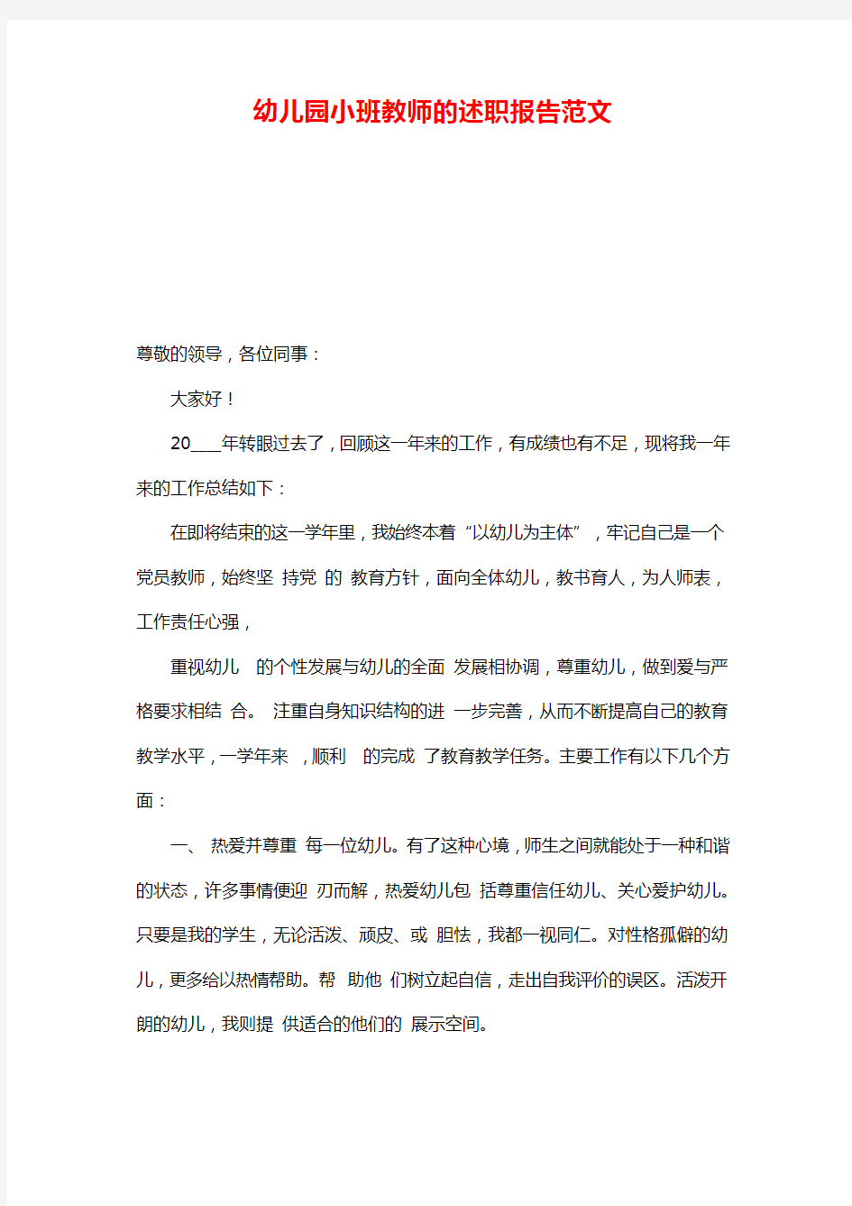 幼儿园小班教师的述职报告范文