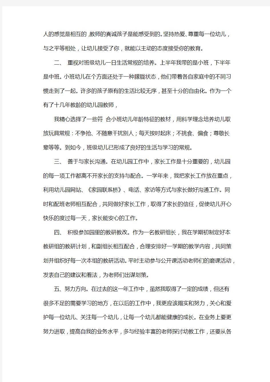 幼儿园小班教师的述职报告范文