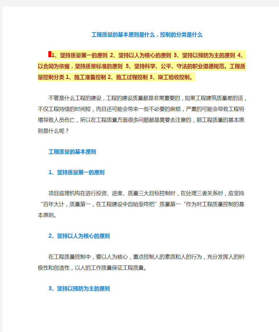 工程质量的基本原则是什么,控制的分类是什么