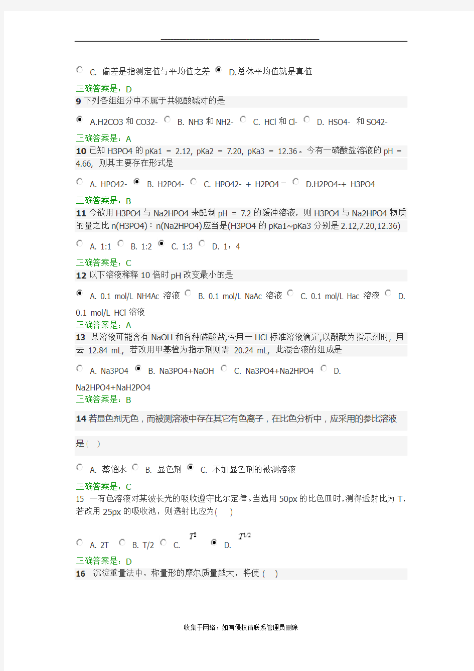 最新智慧树分析化学网络课程试题库