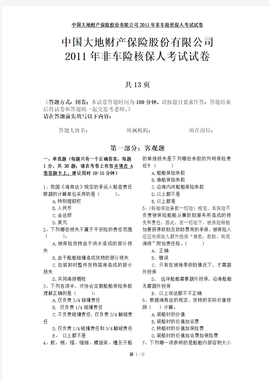 2011年非车险核保考试试题