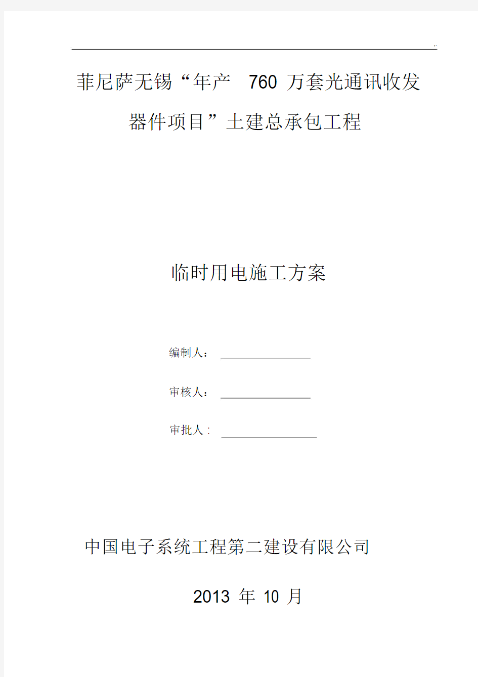 项目工程临时用电施工方案计划.docx