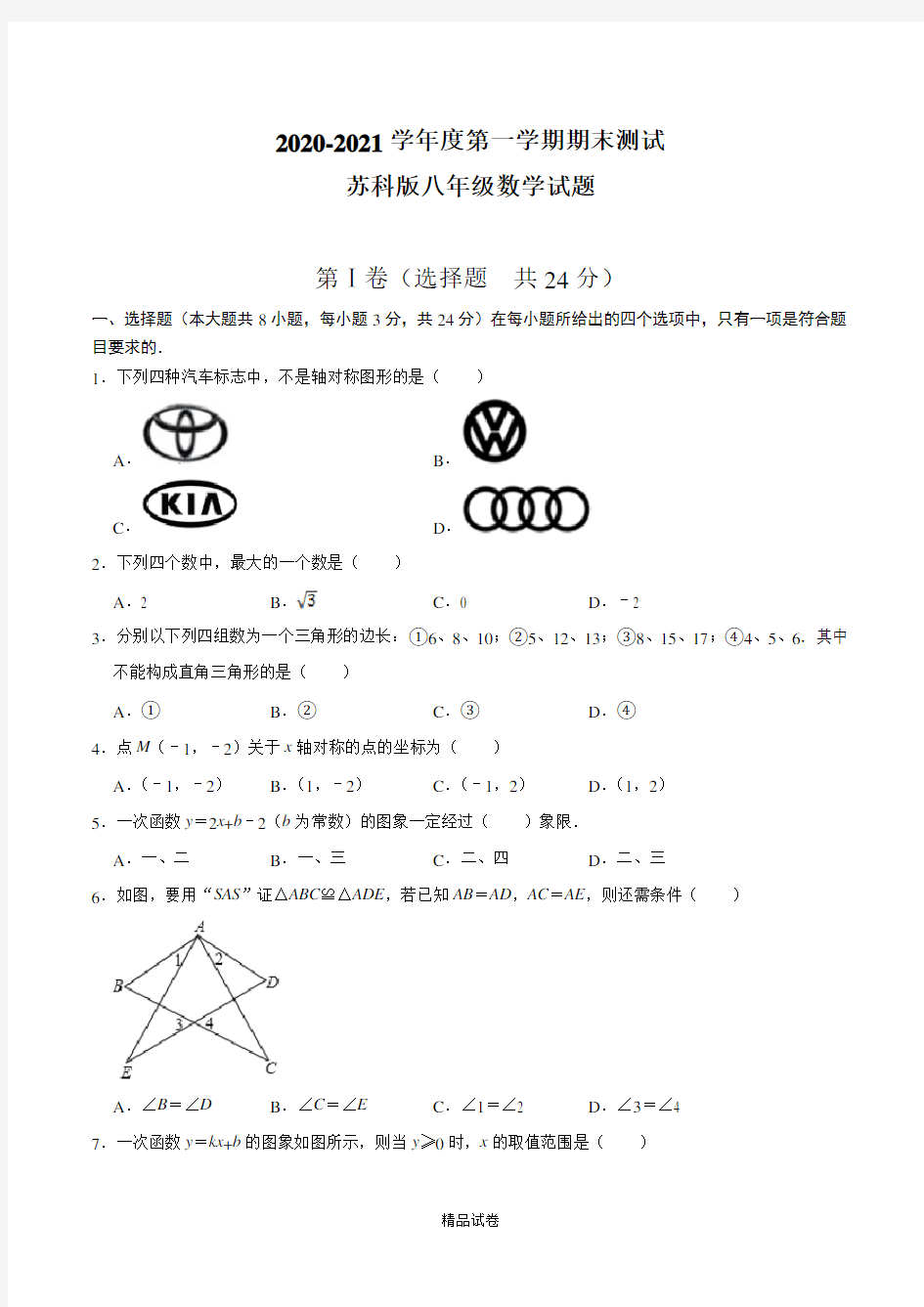 【苏科版】八年级上册数学《期末考试题》及答案解析