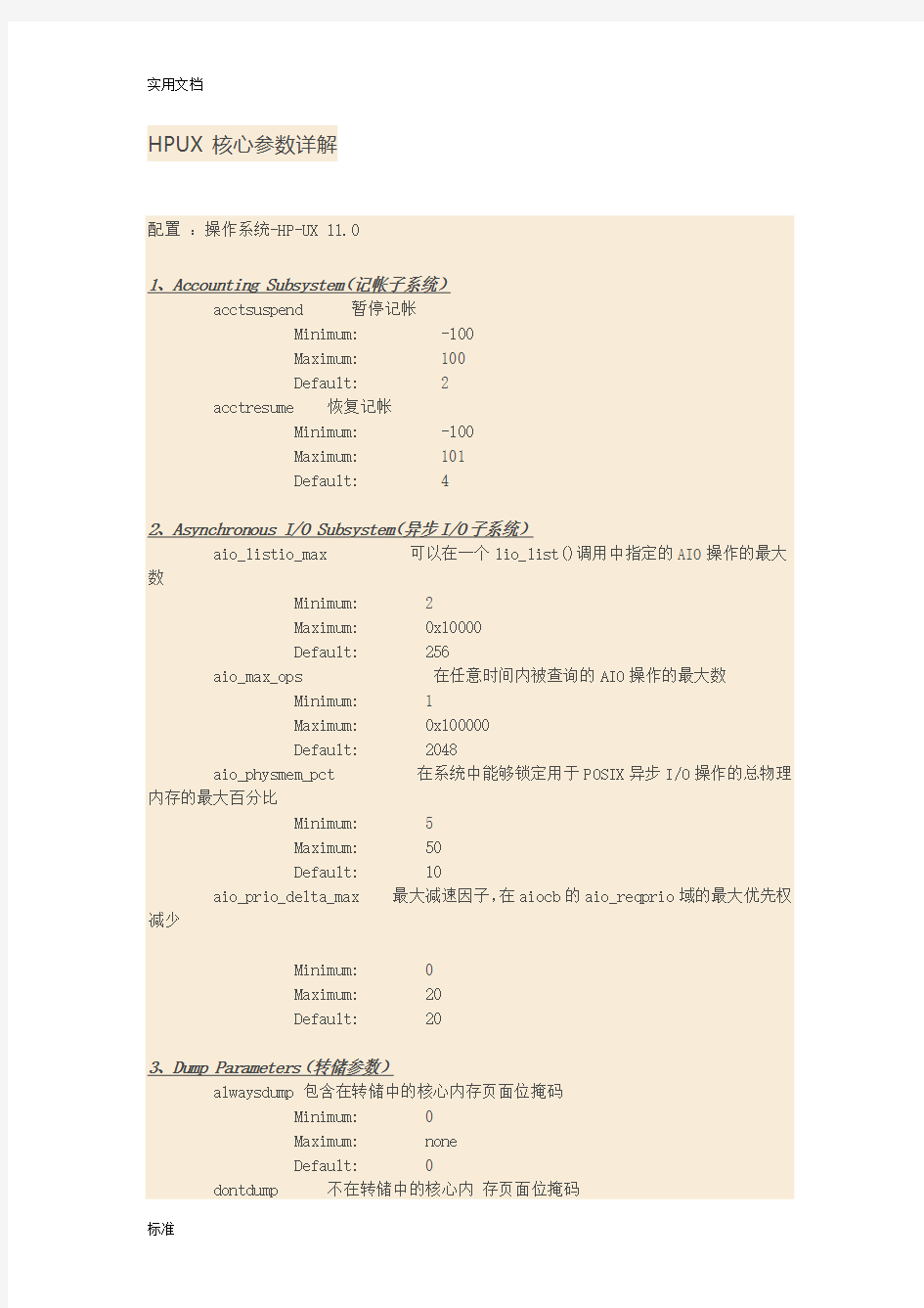 HPUX核心全参数详解