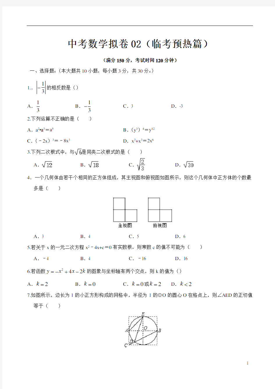 中考数学冲刺卷2(原卷版)
