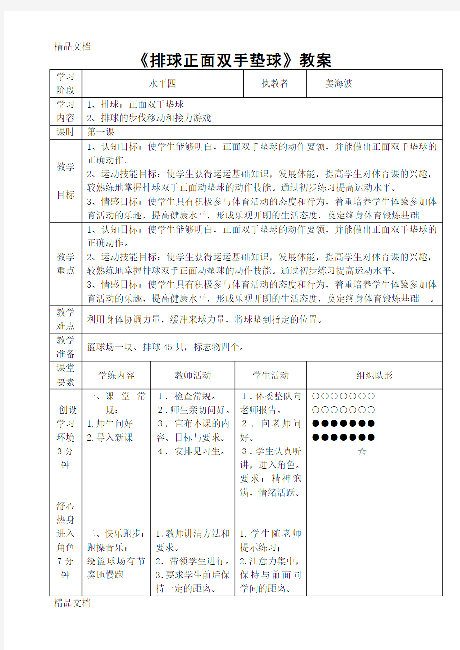 排球正面双手垫球公开课教案备课讲稿