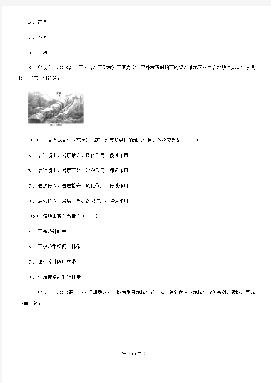 湖北省高考地理易错题集(五)地理分异规律