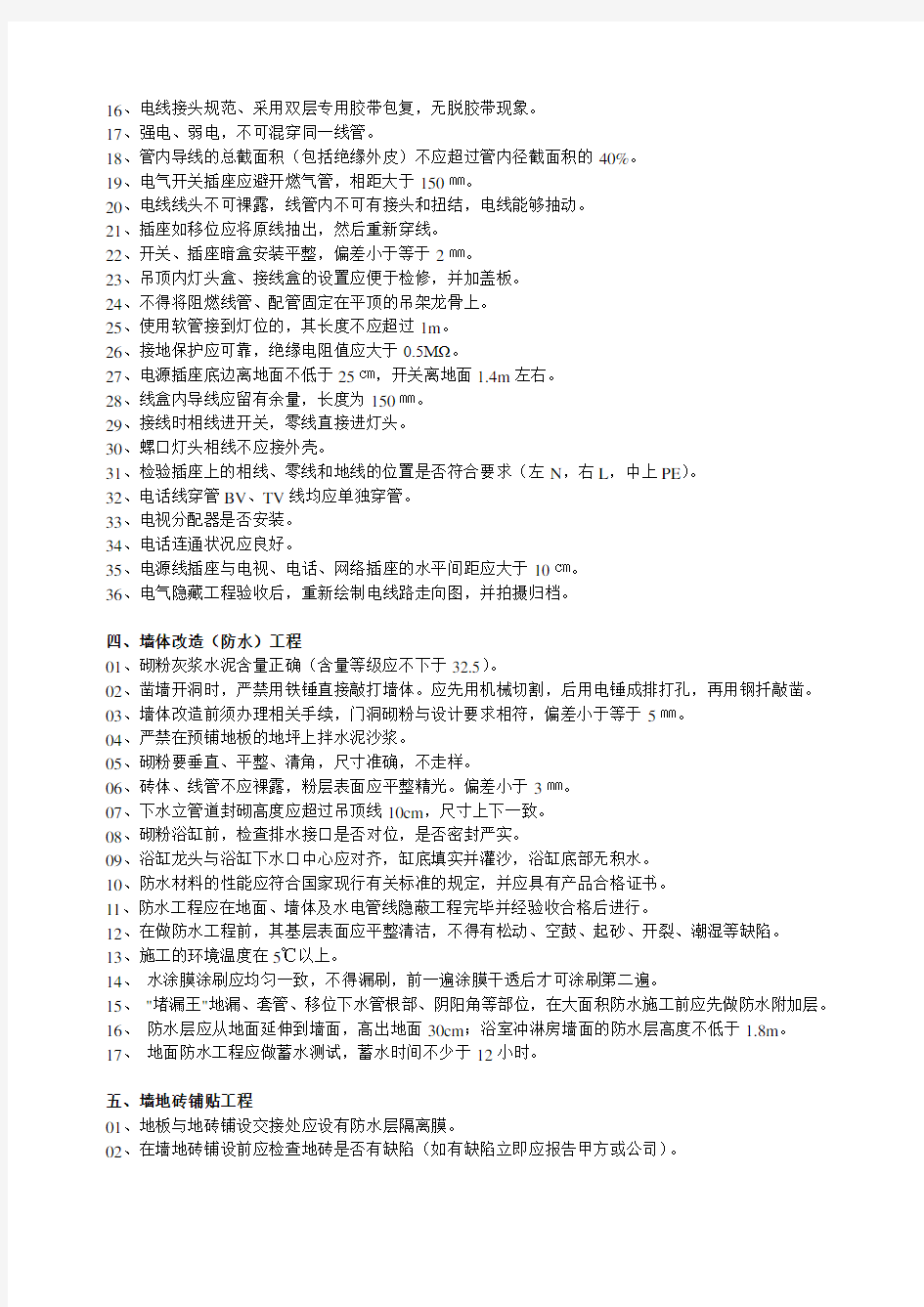 住宅装饰装修工程施工规范及验收标准