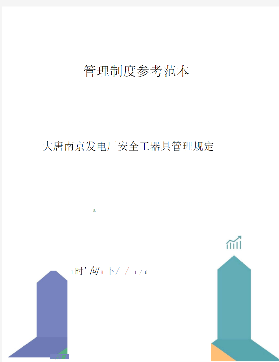 大唐南京发电厂安全工器具管理规定