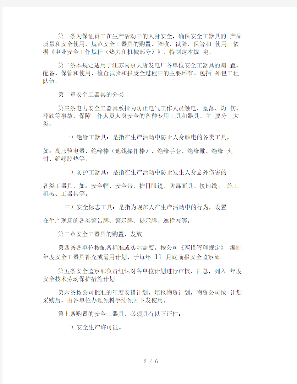 大唐南京发电厂安全工器具管理规定