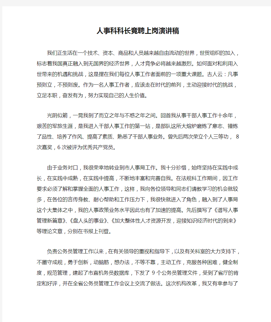 人事科科长竞聘上岗演讲稿