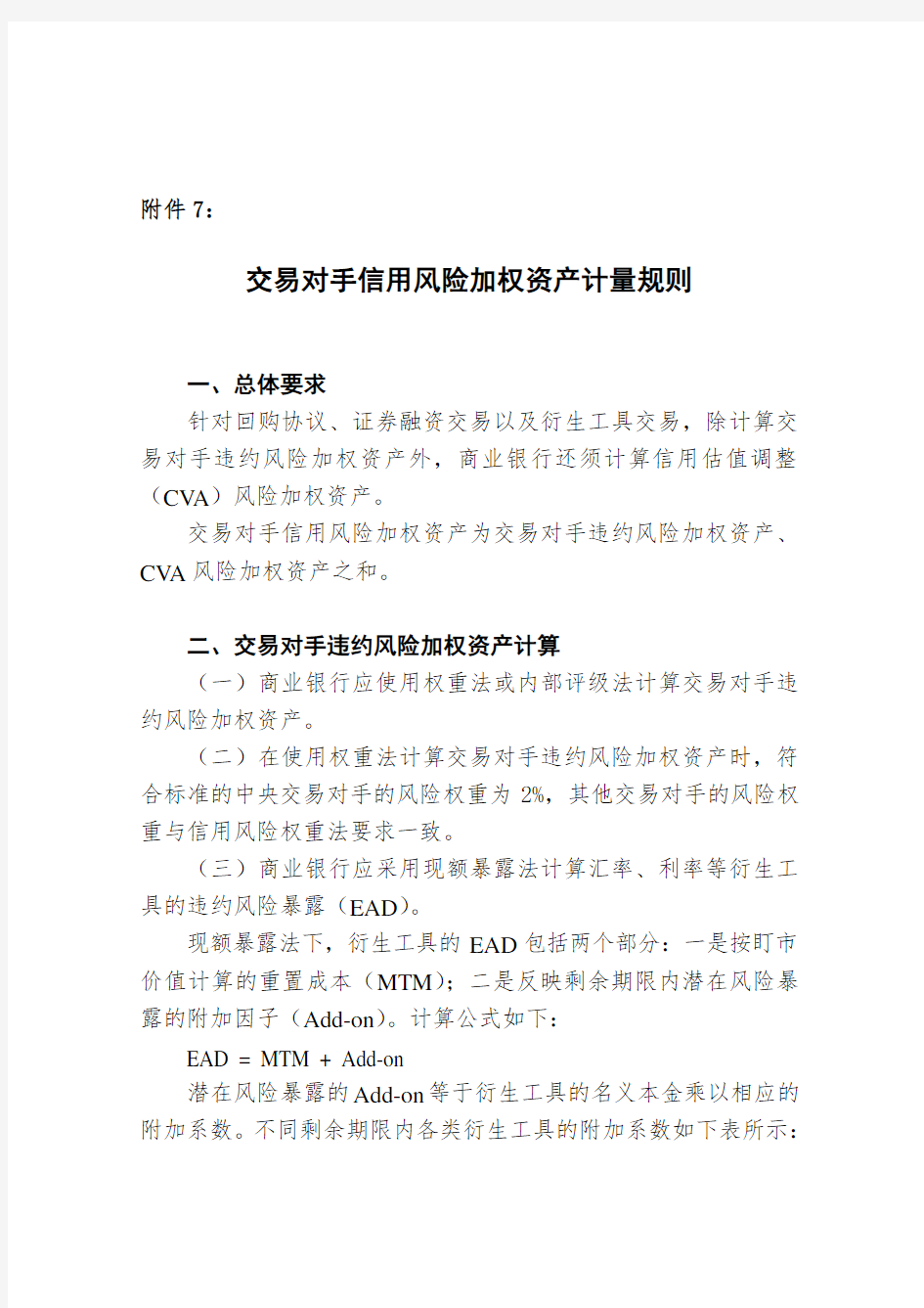 《商业银行资本管理办法》附件7-交易对手信用风险加权资产计量规则