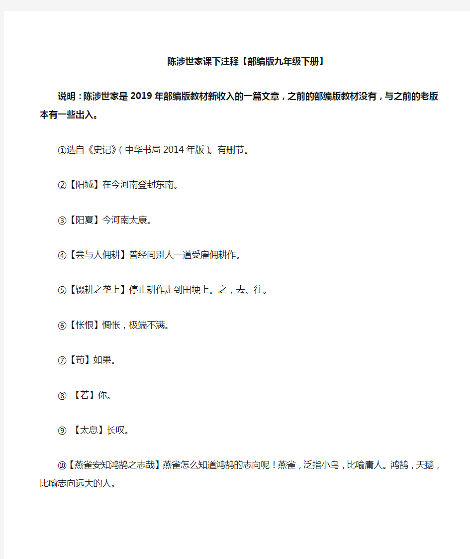 陈涉世家课下注释【最新部编版九下】