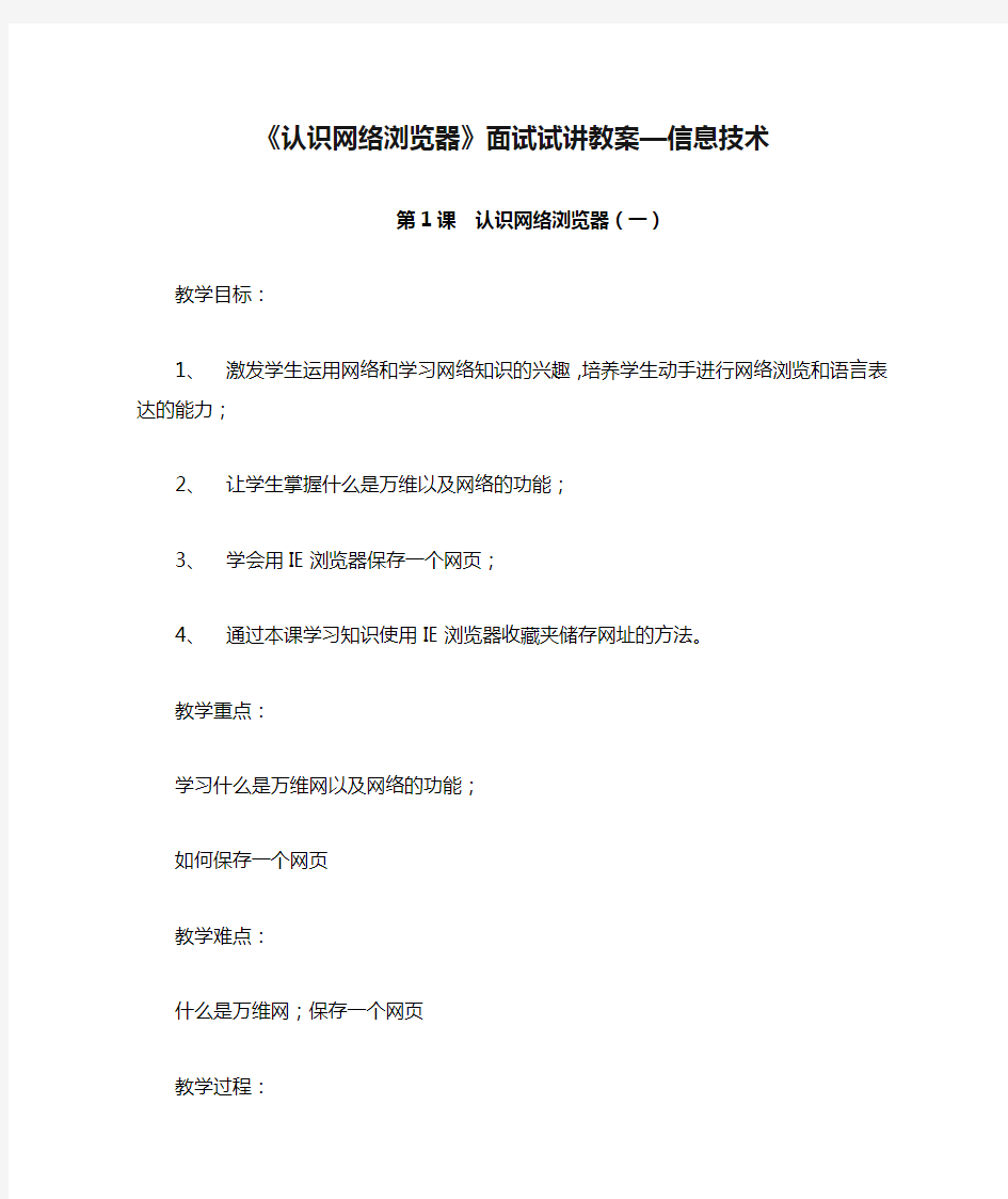 《认识网络浏览器》面试试讲教案—信息技术