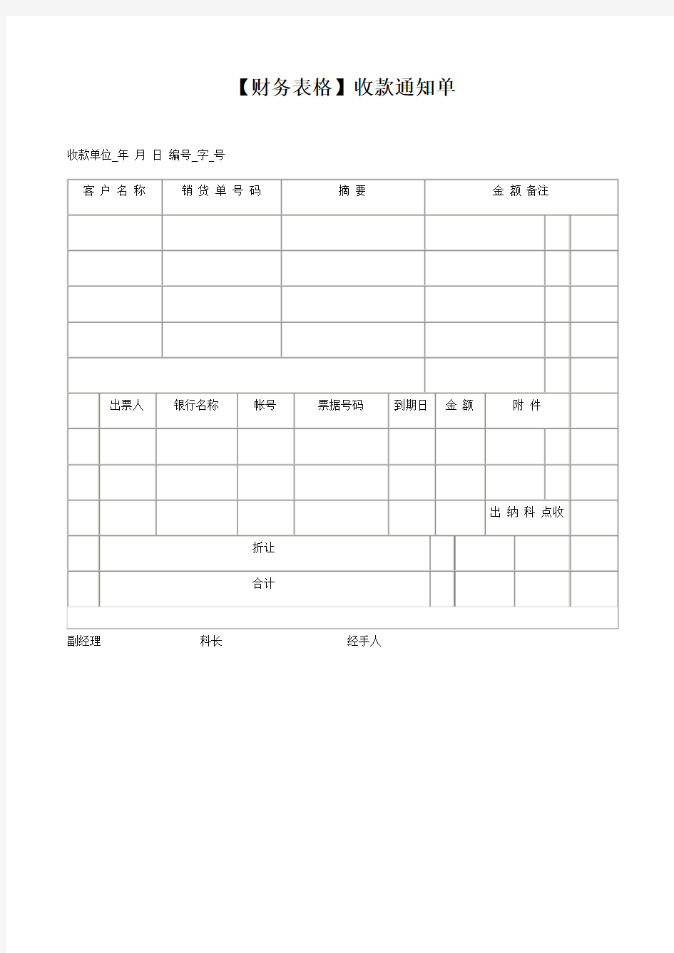 【财务表格】收款通知单