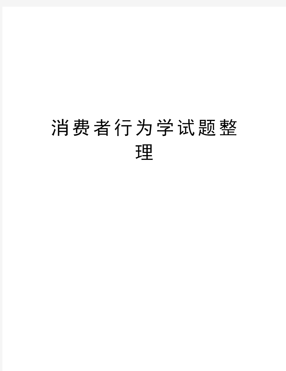 消费者行为学试题整理教学文案