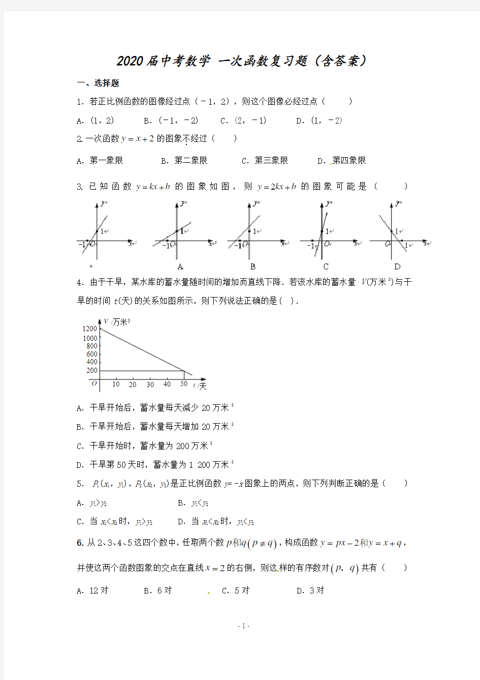 2020届中考数学 一次函数复习题(含答案)