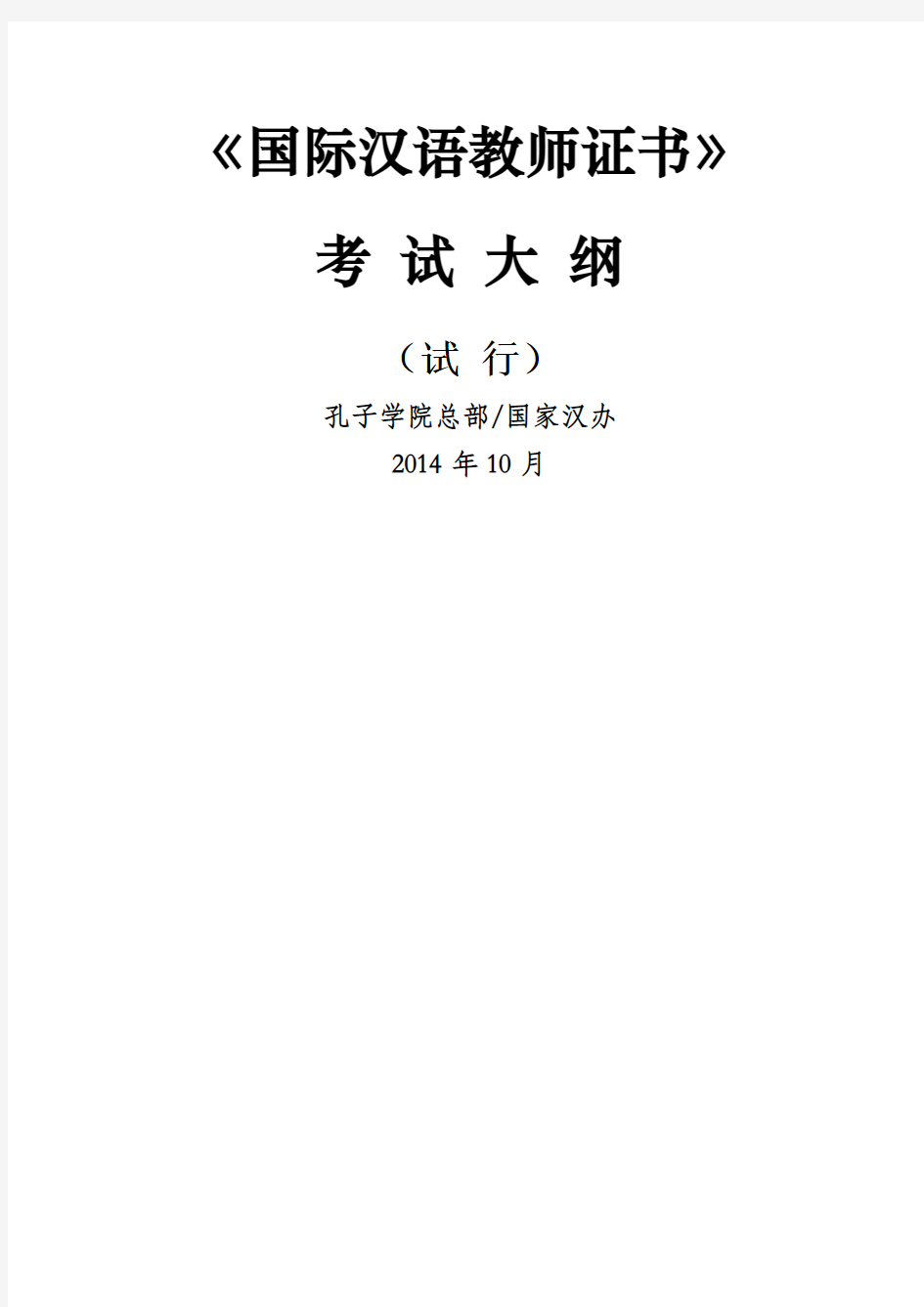 《国际汉语教师证书》考试大纲