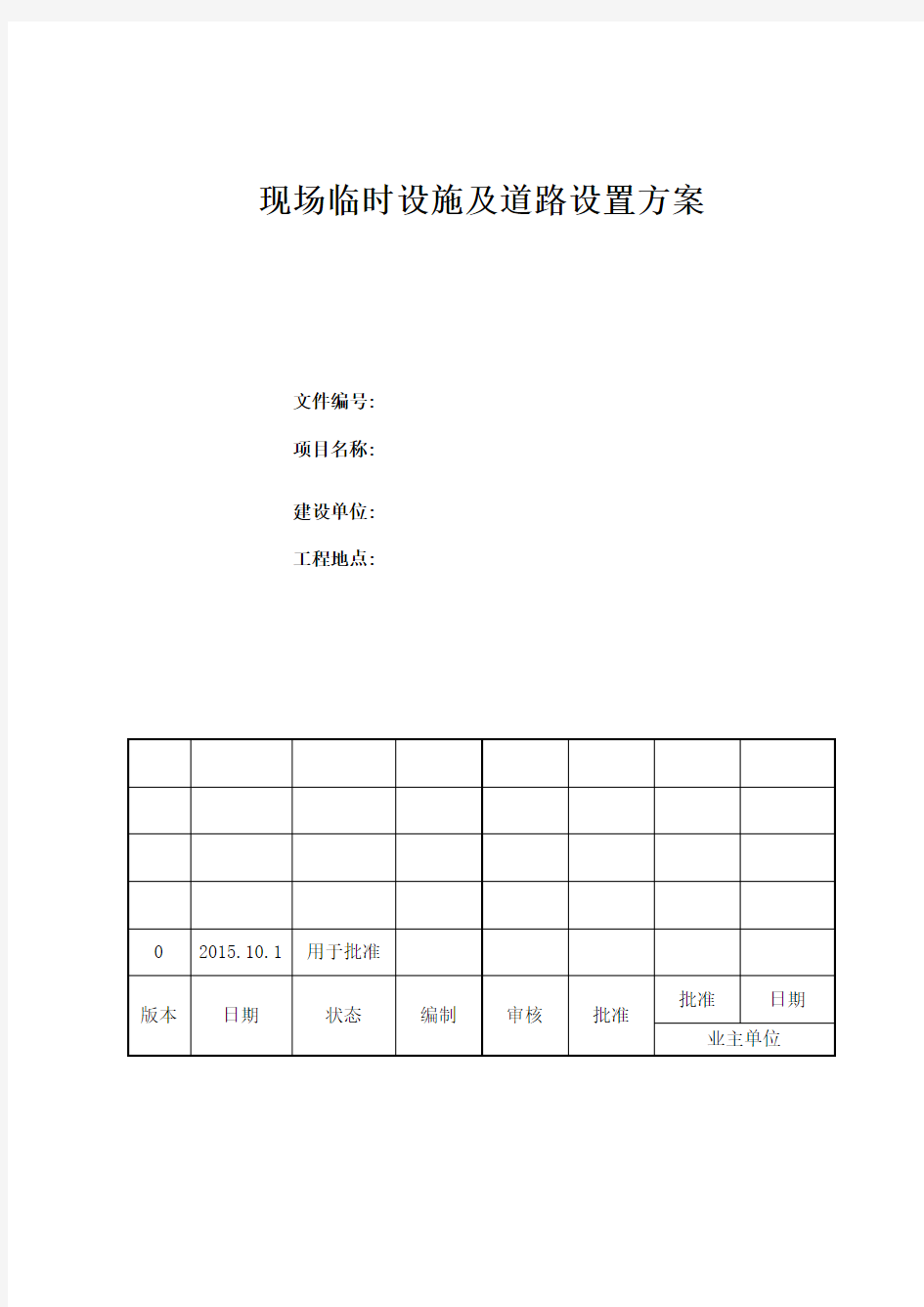 大型工程项目施工现场临时设施实施方案