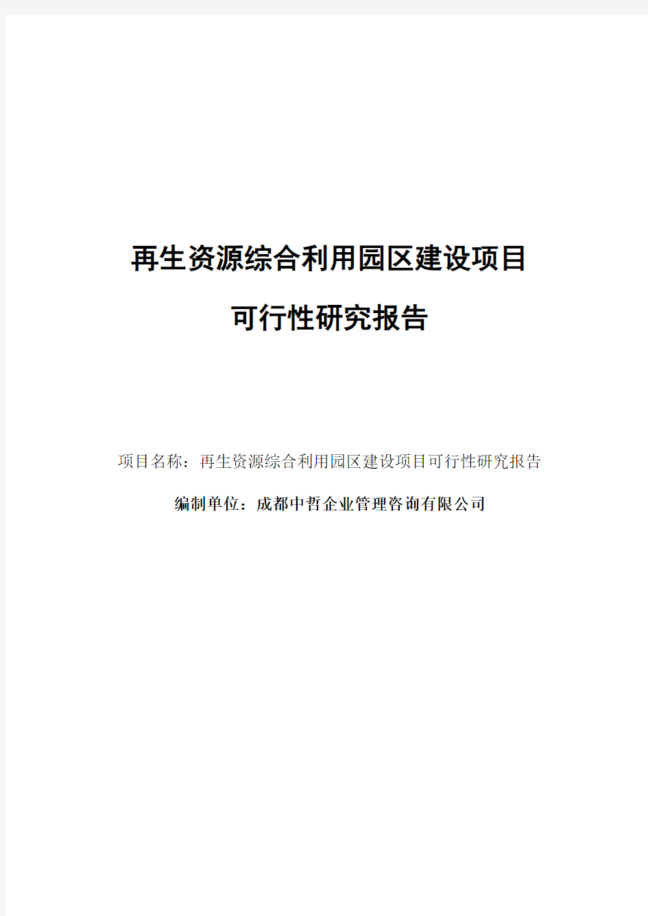 再生资源综合利用园区建设项目可行性研究报告