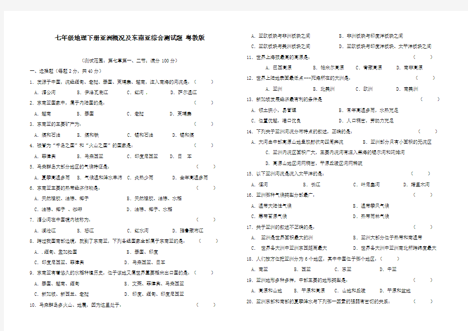 七年级地理下册亚洲概况及东南亚综合测试题(有答案)粤教版 