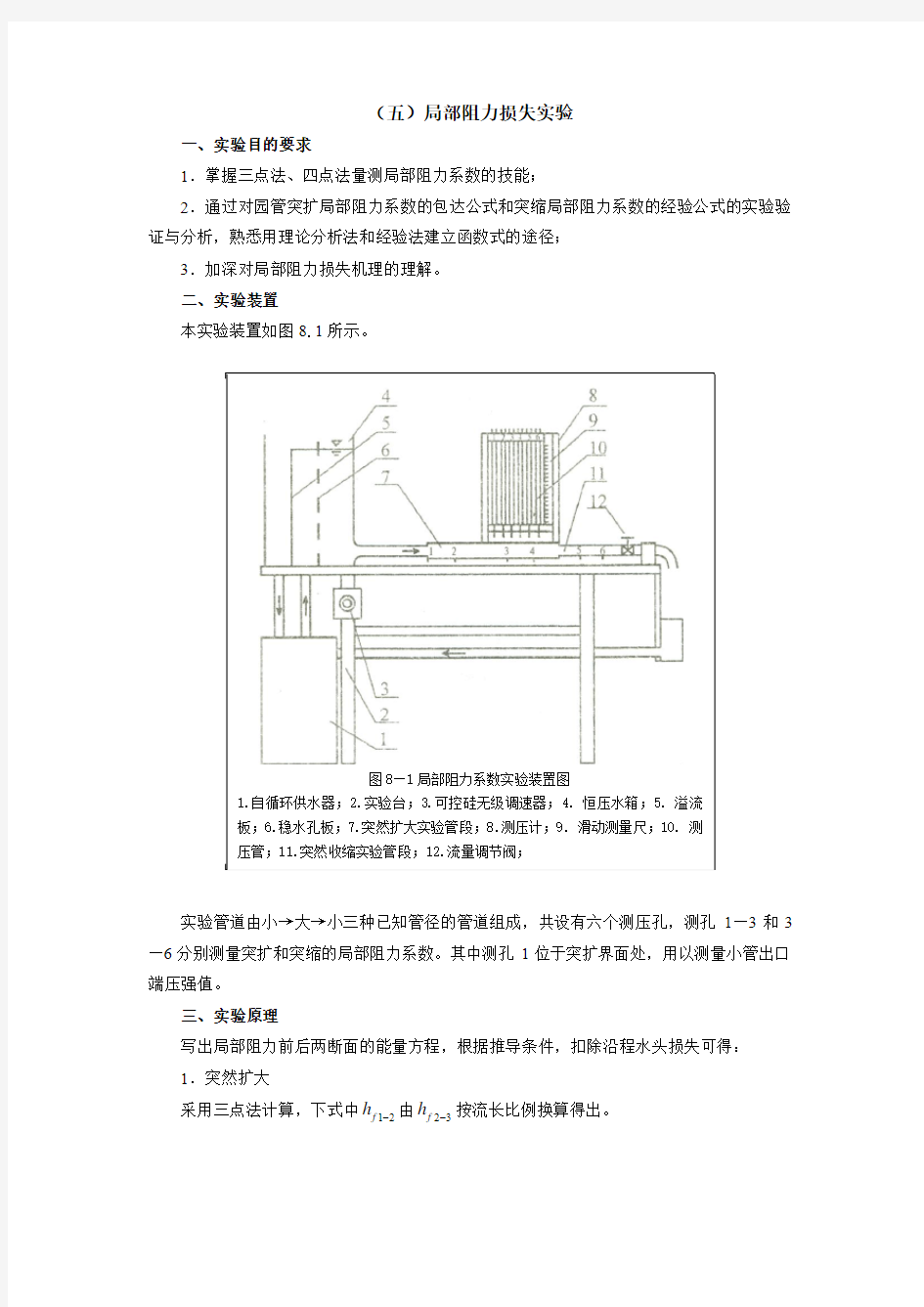 (五)局部阻力损失实验.