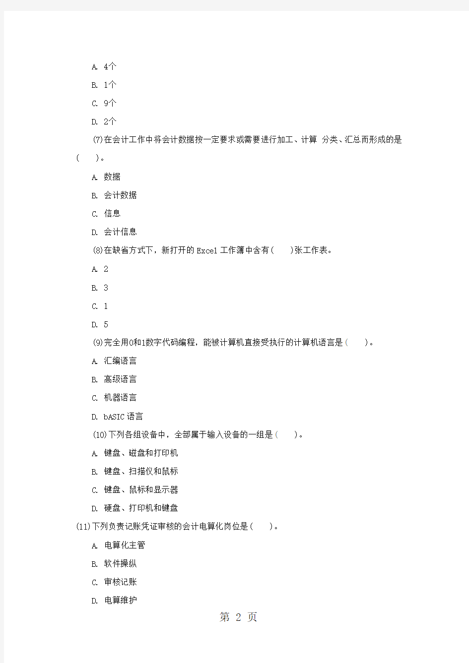 上海2019会计从业资格证会计电算化全真模拟试题六14页