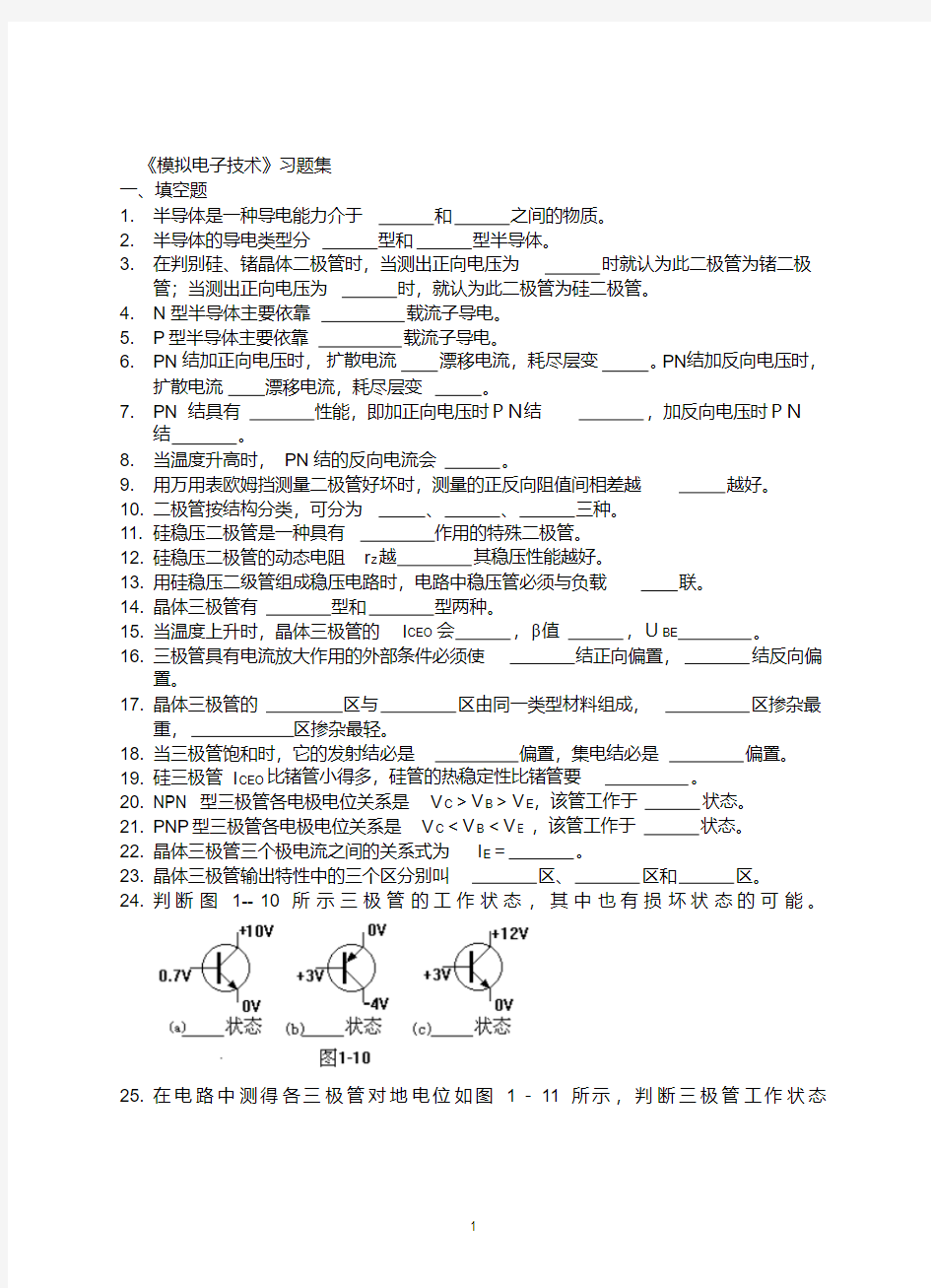 《模拟电子技术》习题集.