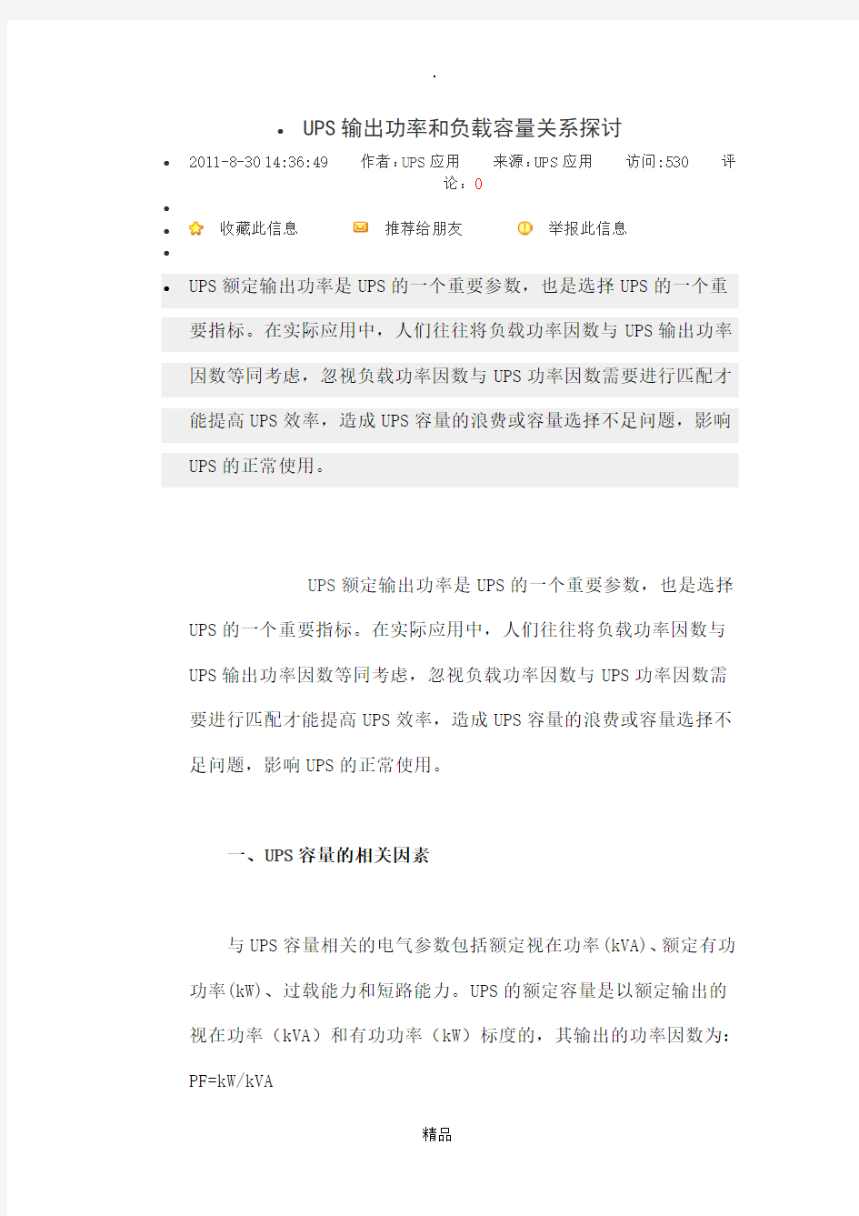 UPS输出功率和负载容量关系探讨