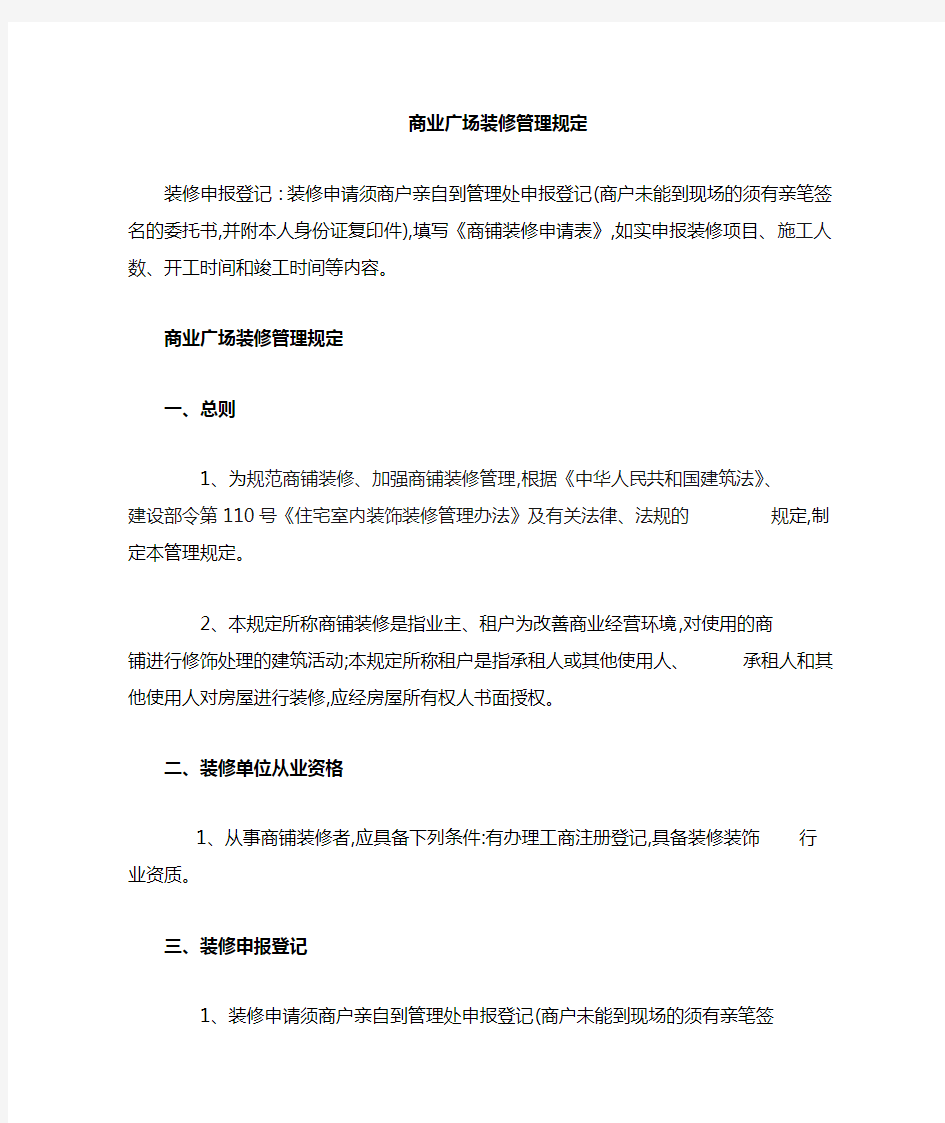 商业物业装修管理规定