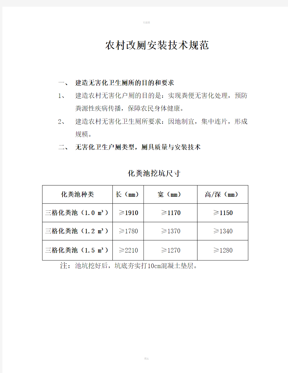 实用农村改厕安装技术规范