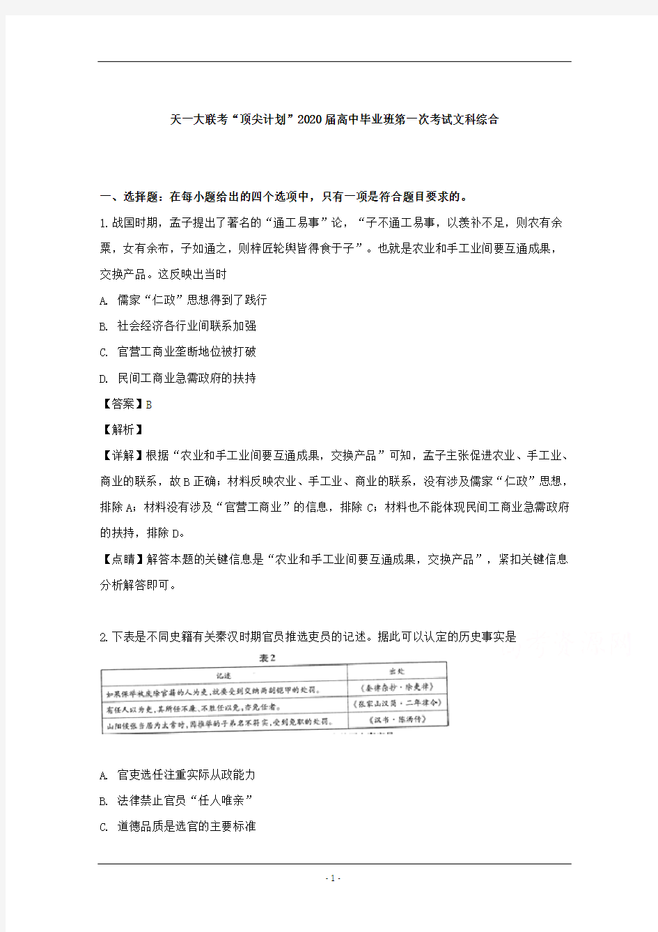 河南省天一大联考顶尖计划2020届高三第一次考试文综历史试题 Word版含解析