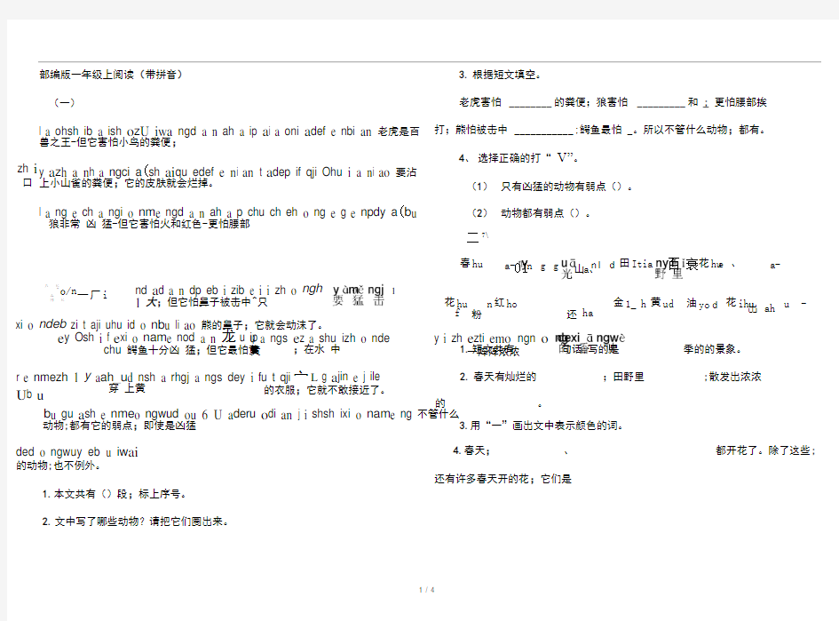 部编版一年级上阅读带拼音