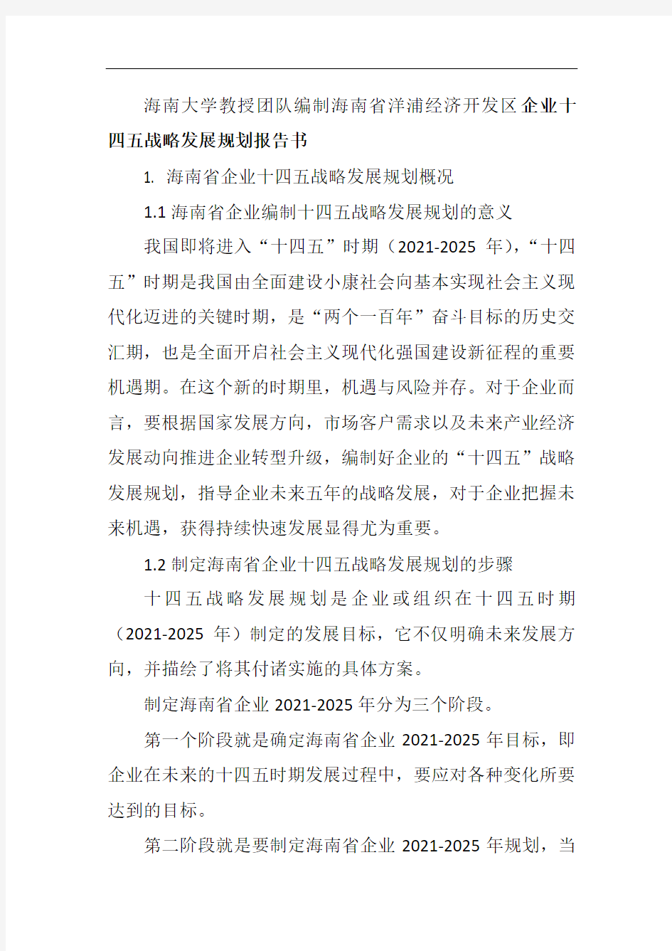 海南大学教授团队编制海南省洋浦经济开发区企业十四五战略发展规划报告书