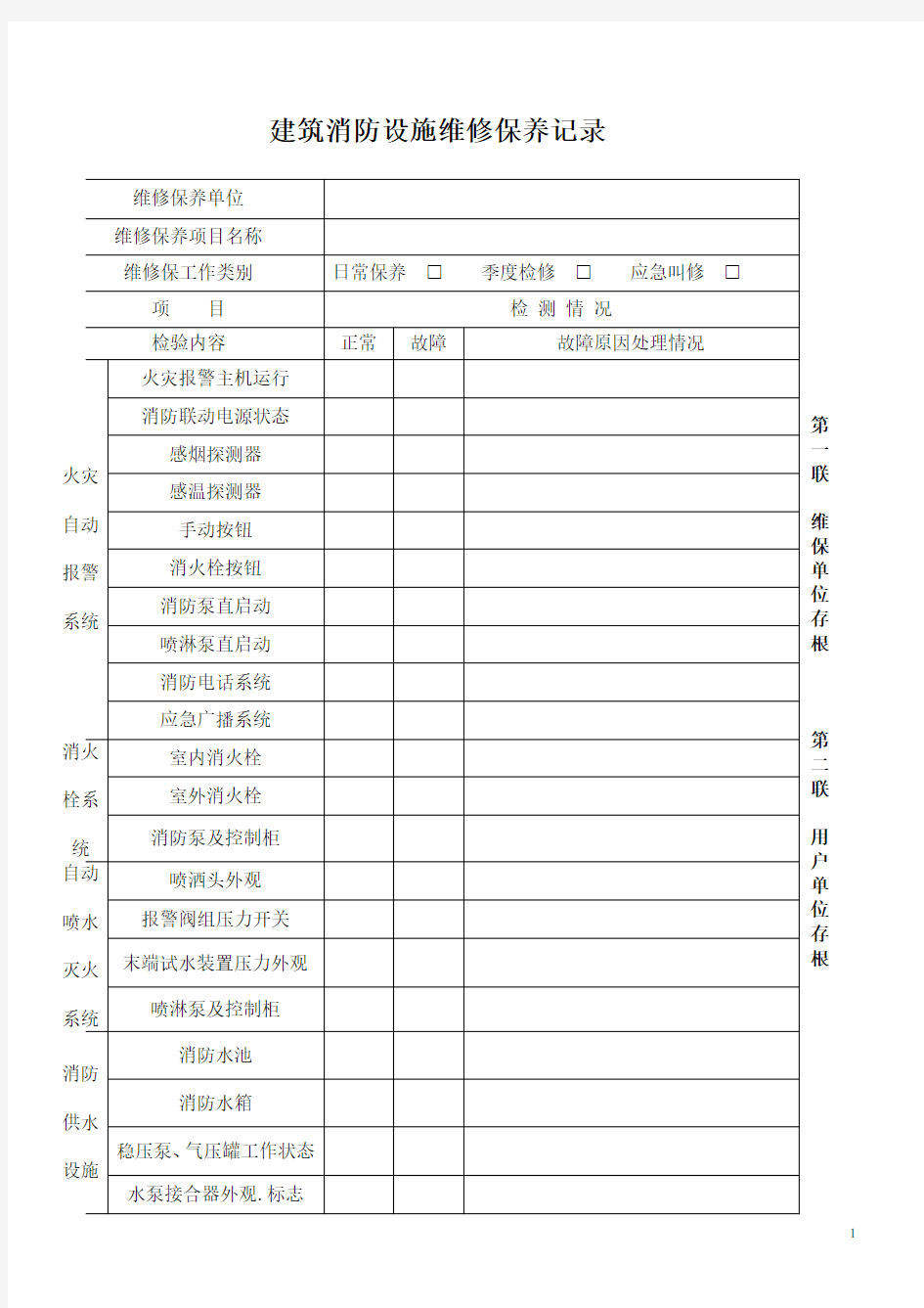 建筑消防设施维修保养记录