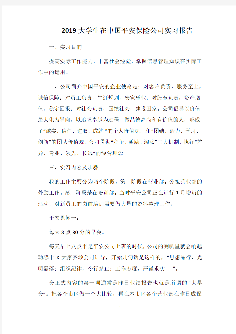 2019大学生在中国平安保险公司实习报告