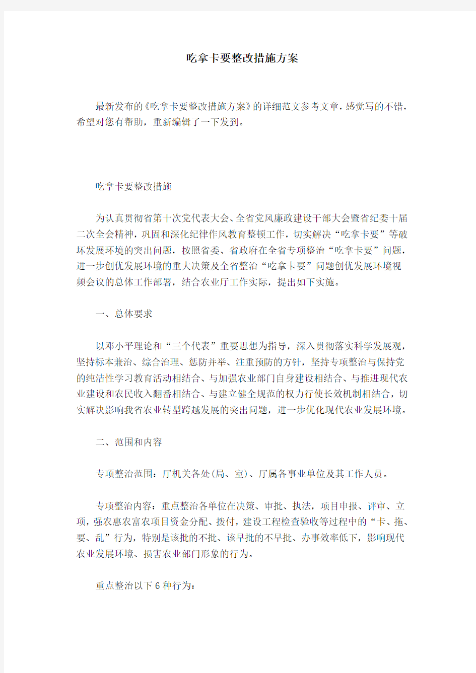 吃拿卡要整改措施方案