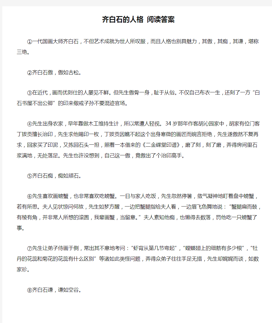 齐白石的人格 阅读答案