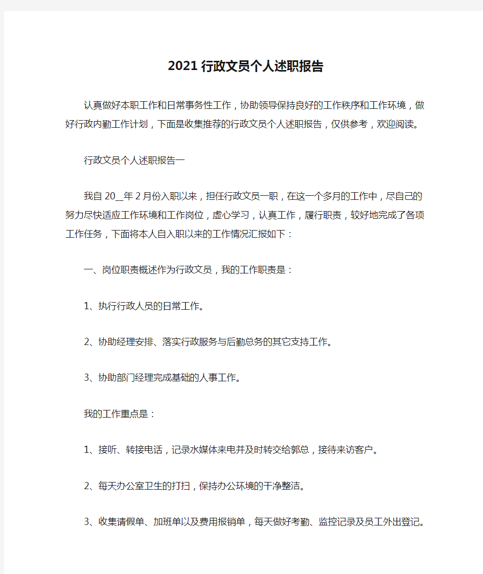 2021行政文员个人述职报告