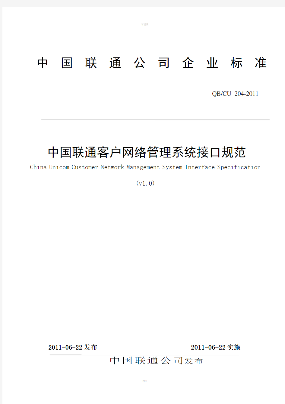 中国联通客户网管系统接口规范v