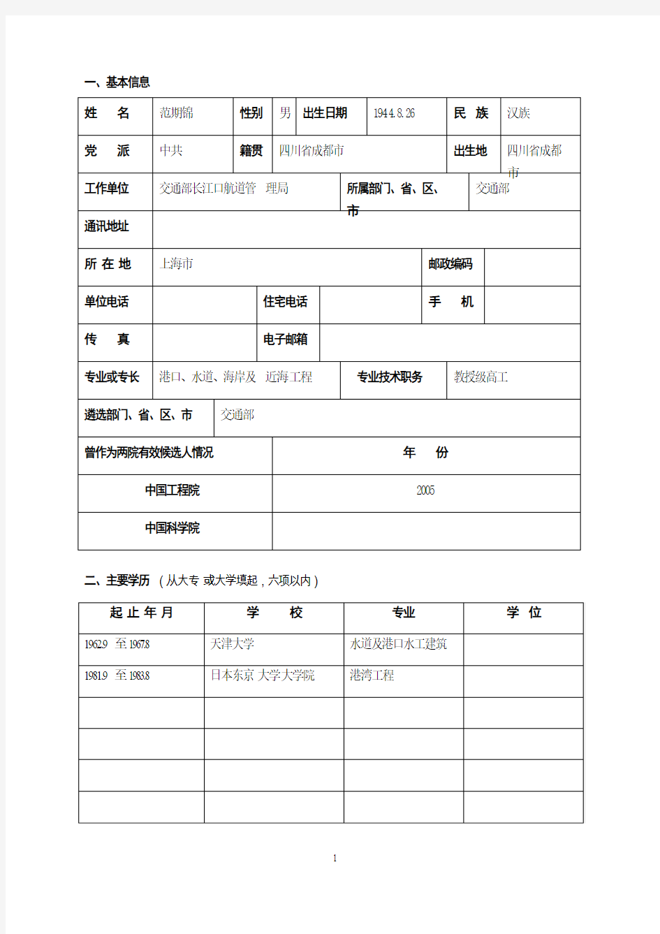 一、基本信息姓名范期锦性别男出生日期1944.8.26民族汉族党派