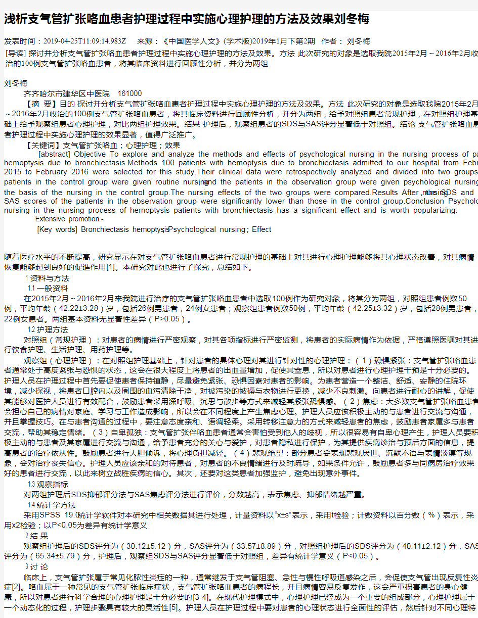 浅析支气管扩张咯血患者护理过程中实施心理护理的方法及效果刘冬梅