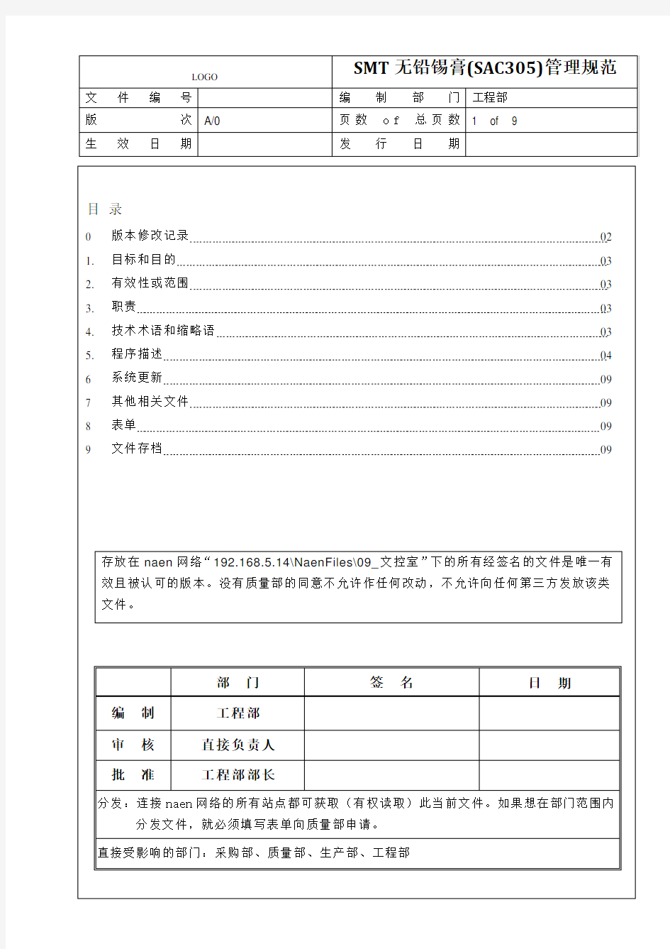 无铅锡膏(SAC305)管理规范