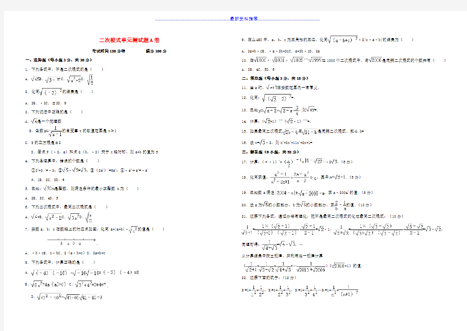 八年级数学下册-第十六章-二次根式单元综合测试题a卷-(新版)新人教版