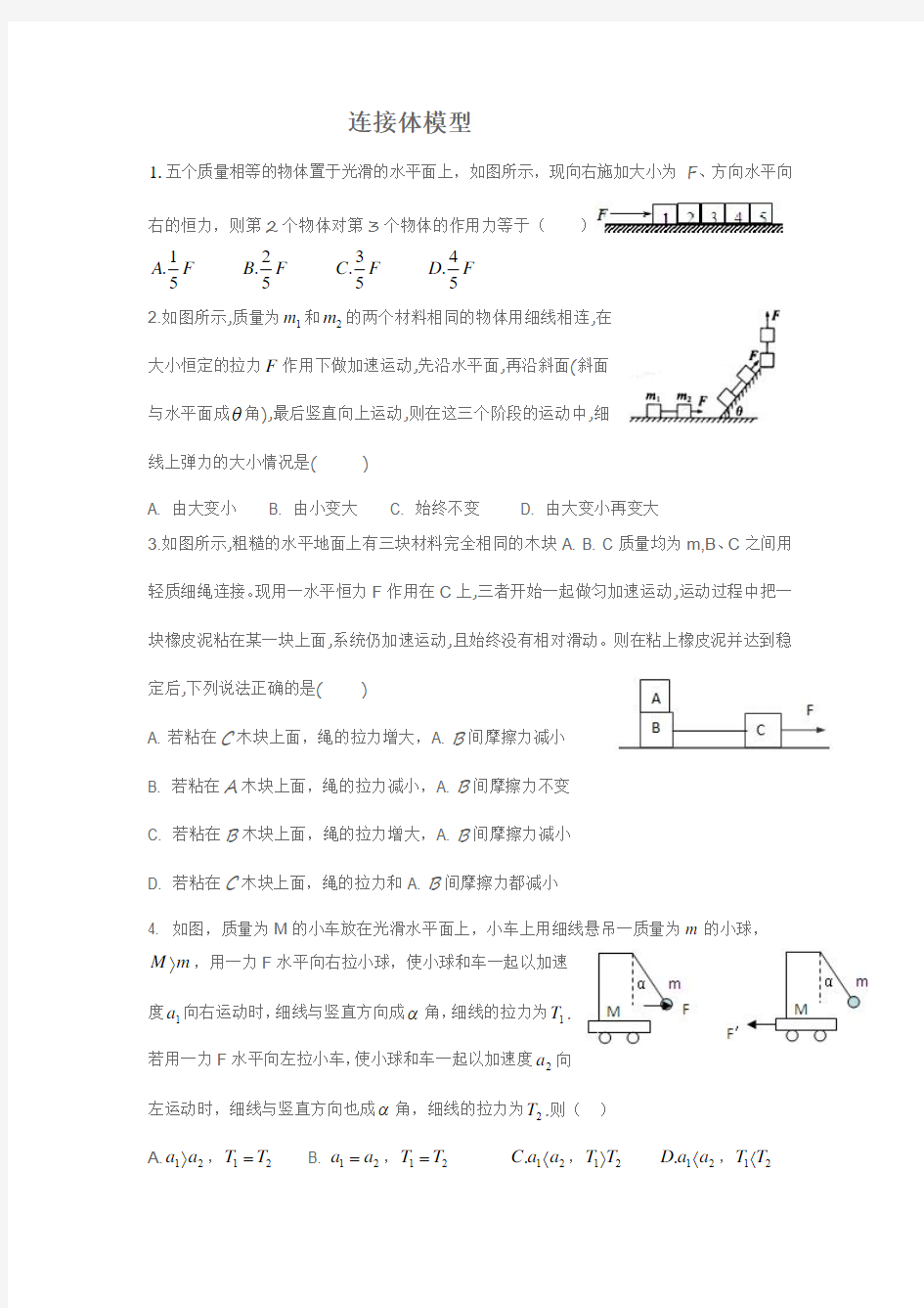 31连接体模型