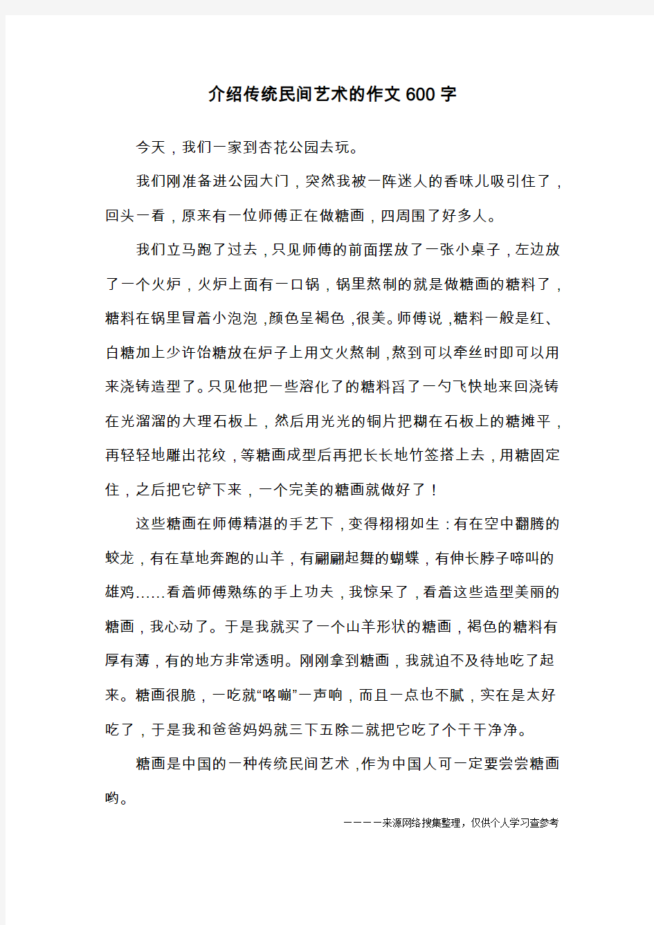 介绍传统民间艺术的作文600字