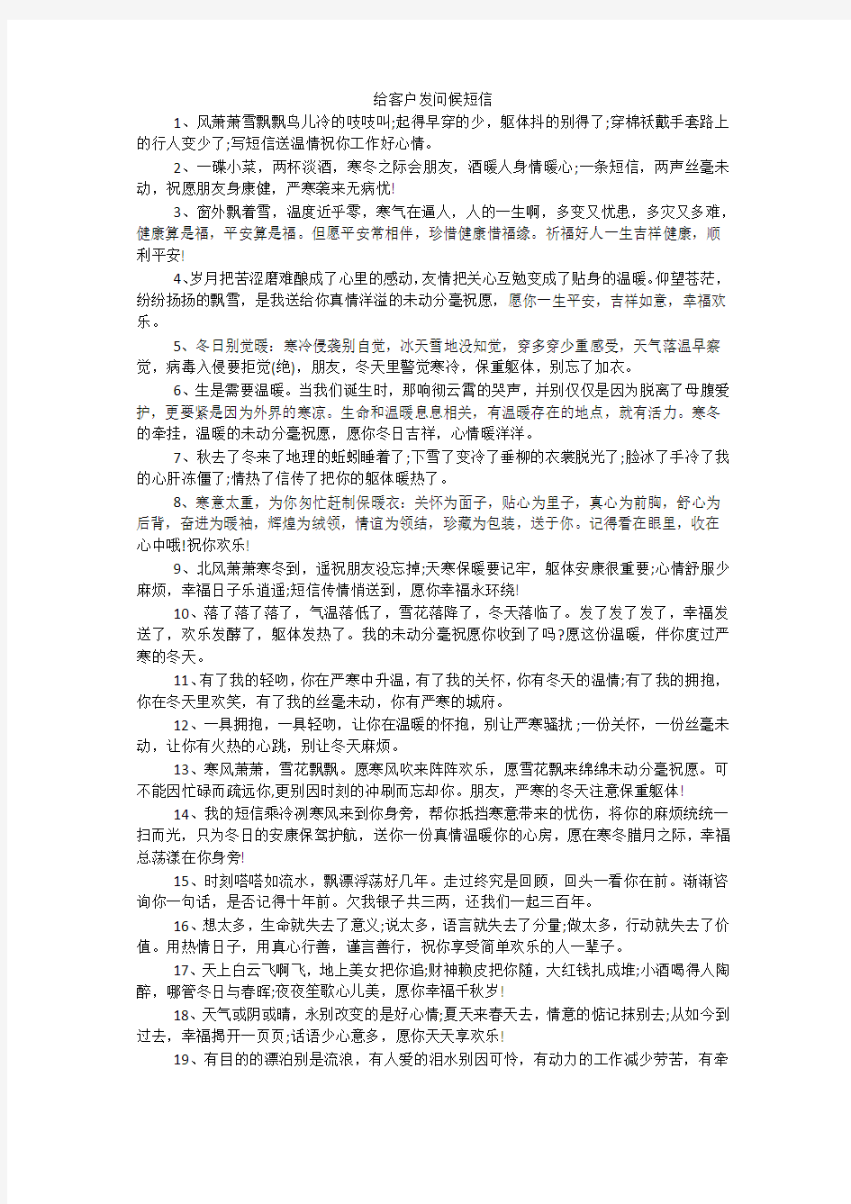 给客户发问候短信